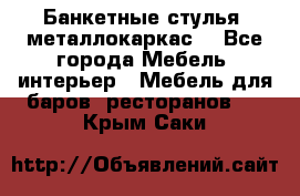 Банкетные стулья, металлокаркас. - Все города Мебель, интерьер » Мебель для баров, ресторанов   . Крым,Саки